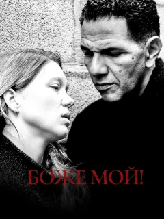 Боже мой!