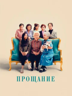 Прощание