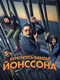 Берегитесь банды ЙОнссона