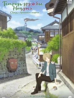 Тетрадь дружбы Нацумэ