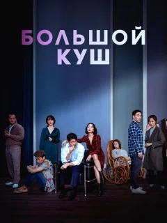 Большой куш