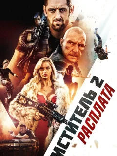 Я - возмездие 2: Расплата