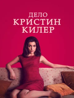 Суд над Кристин Килер