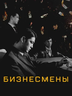 Бизнесмены	