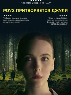 Роуз притворяется Джули