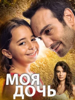 Моя дочь