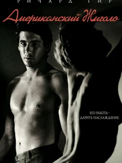 Американский жиголо