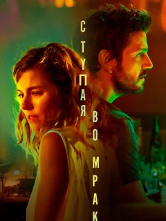 Ступая во мрак