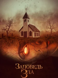 Заповедь зла