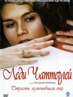 Леди Чаттерлей