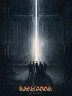 Вальгалла: Рагнарёк