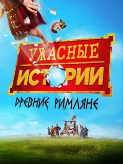 Ужасные истории: Древние римляне