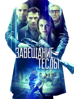 Завещание Теслы