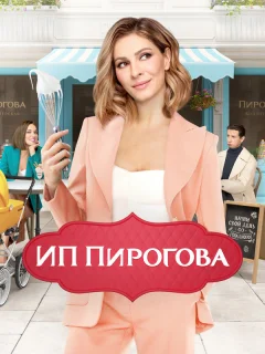 ИП Пирогова