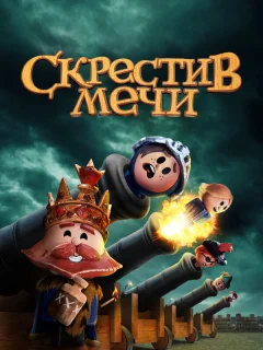Скрестив мечи 