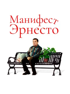 Манифест Эрнесто