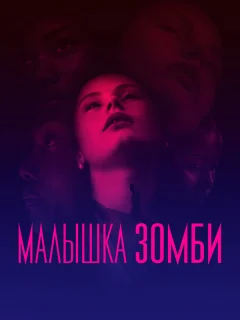 Малышка зомби