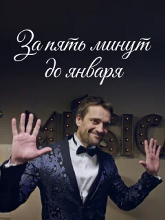 За пять минут до января