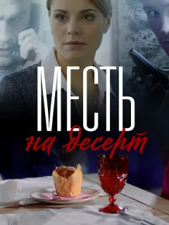 Месть на десерт