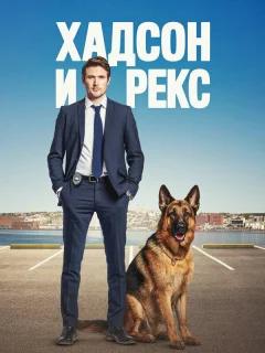 Хадсон и Рекс