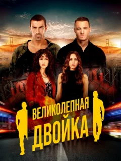 Великолепная двойка