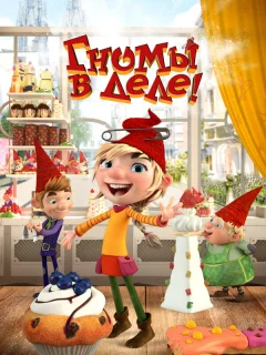 Гномы в деле!