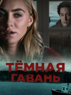 Темная гавань