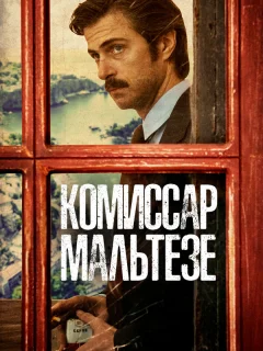Комиссар Мальтезе