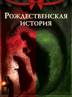 Рождественская песнь