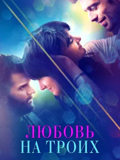 Любовь на троих