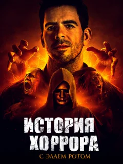 История хоррора с Элаем