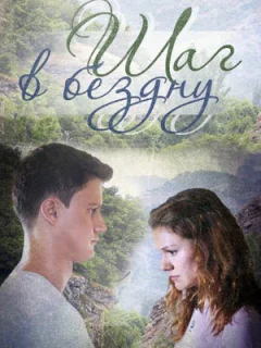 Шаг в бездну