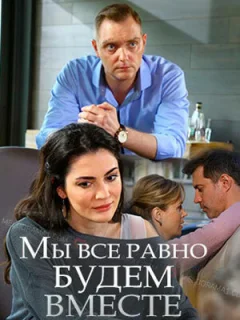 Мы всё равно будем вместе