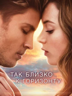 Так близко к горизонту