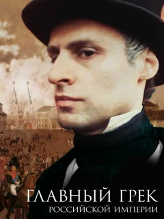 Главный грек Российской империи