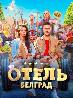 Отель «Белград»