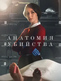 Анатомия убийства