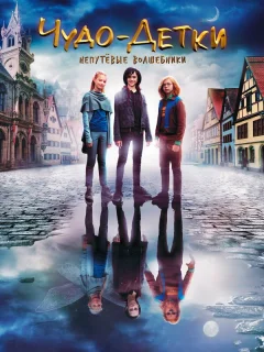 Чудо-детки: Непутевые волшебники