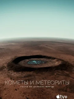 Кометы и метеориты: Гости из далёких миров	