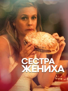 Сестра жениха