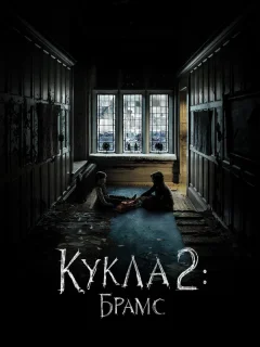 Кукла 2: Брамс