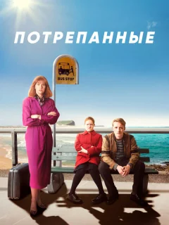 Потрёпанные 