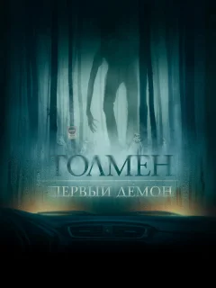 Толмен. Первый демон
