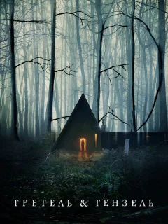 Гретель и Гензель