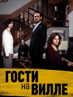 Гости на вилле