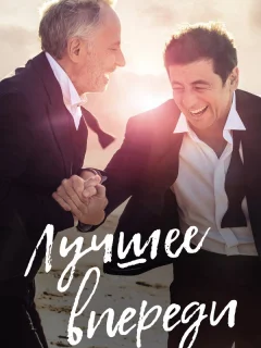 Лучшее впереди