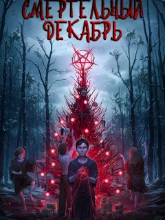 Смертельный декабрь