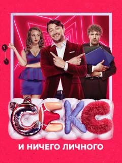Секс и ничего личного