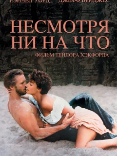 Несмотря ни на что