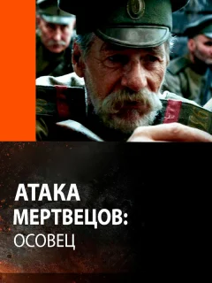 Атака мертвецов: Осовец